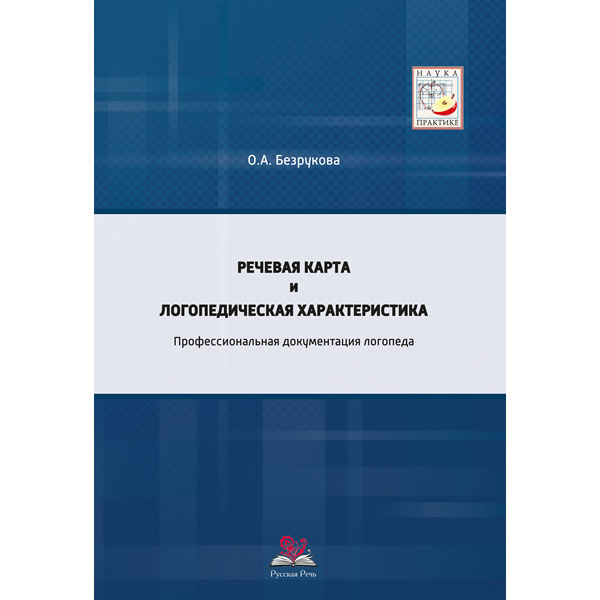 Безрукова речевая карта и логопедическая характеристика